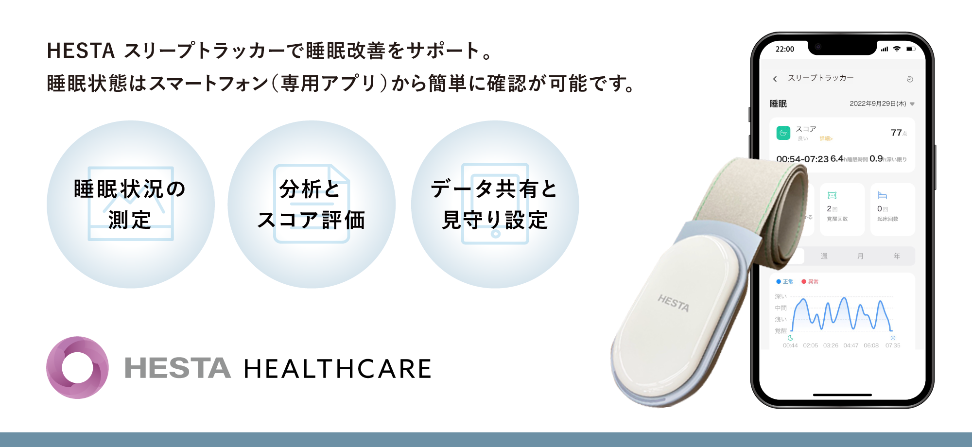 スリープトラッカー | 【公式】HESTA THE MALL｜へスタモール