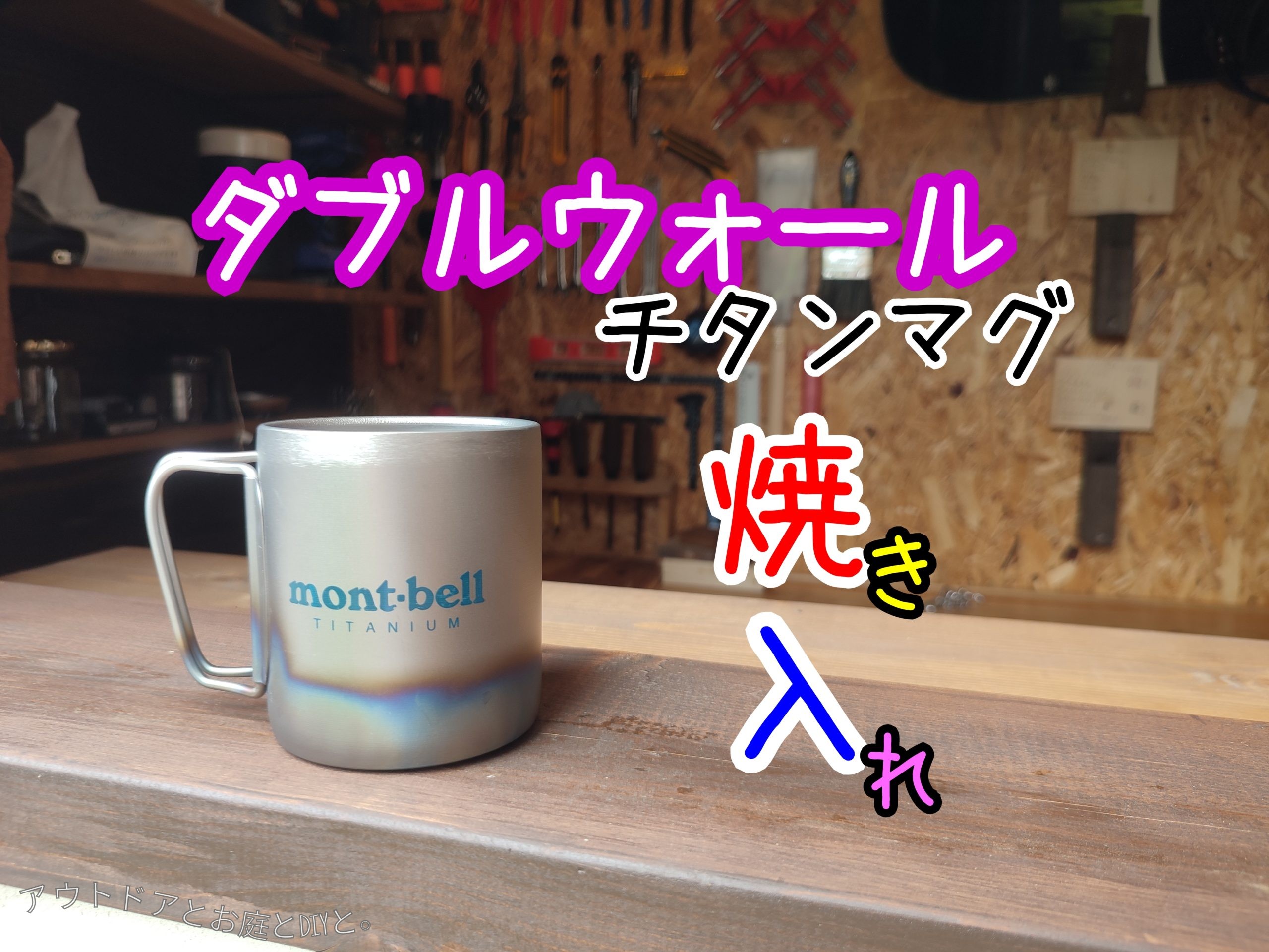 アウトドア】ダブルウォールマグを焼入れしてみた！ - アウトドアとお