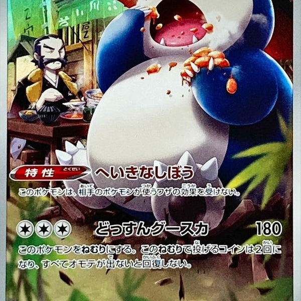 S10a] Snorlax 077/071〈CHR〉