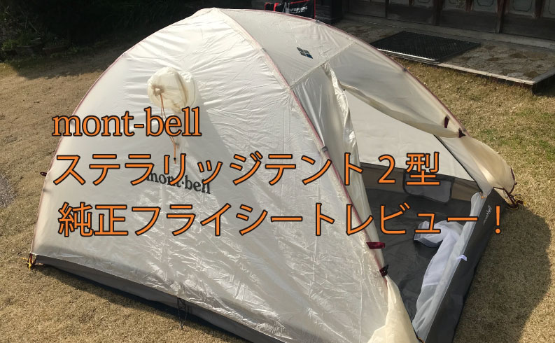 やっと届いたステラリッジテント2型の純正フライシートをレビュー