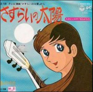 さすらいの太陽 / /O.S.T レコード通販「おミミの恋人」