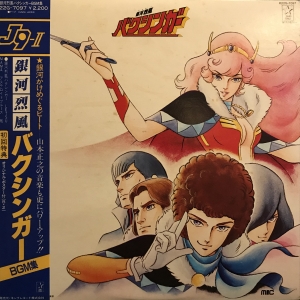 銀河烈風バクシンガー BGM集 / /O.S.T レコード通販「おミミの恋人」