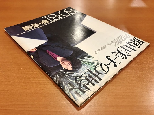 原由美子の世界 '80-'81秋冬編 別冊クロワッサン | ON THE BOOKS