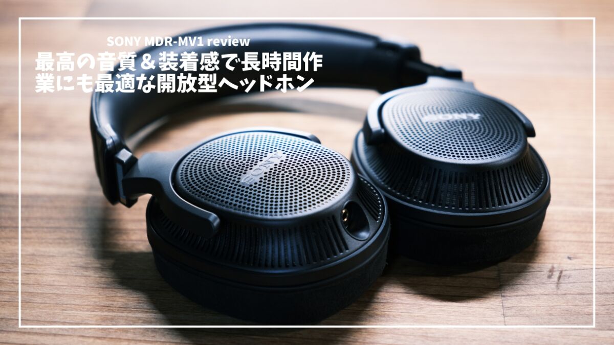 SONY MDR-MV1 レビュー】プロの道具を日常に。SONY渾身の開放型