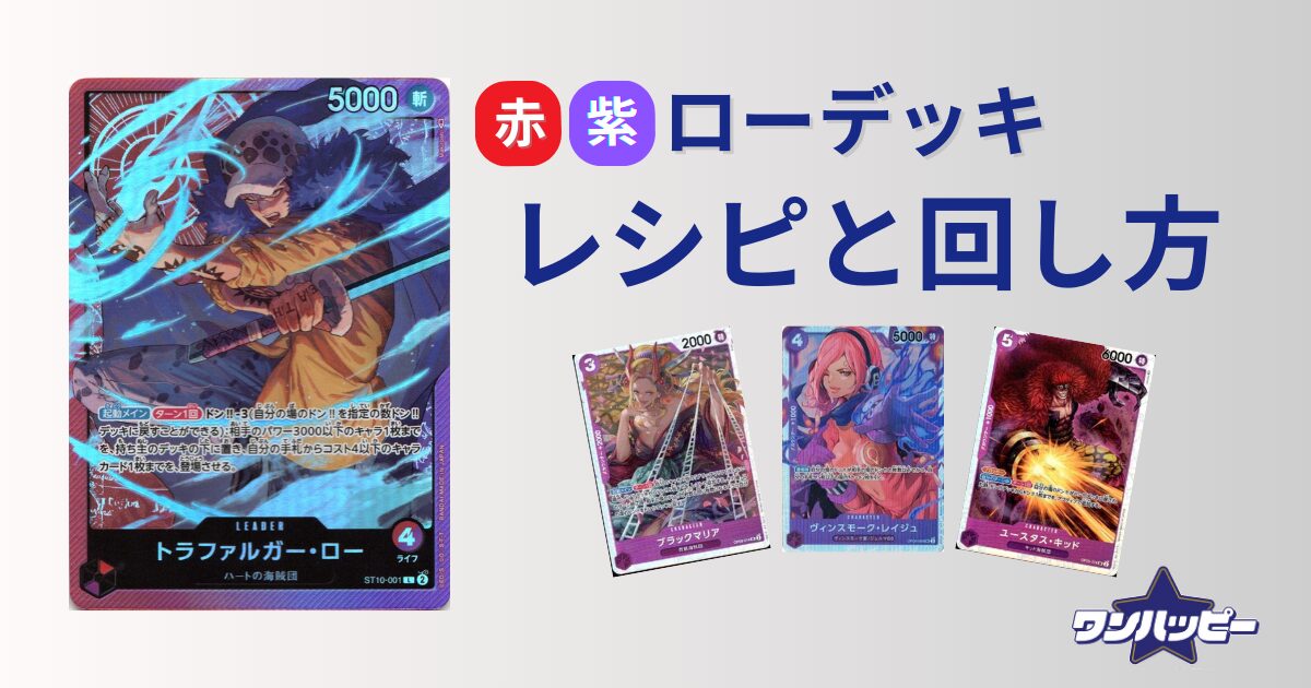 8.5弾環境】赤紫ローのデッキレシピと回し方・対策を徹底解説