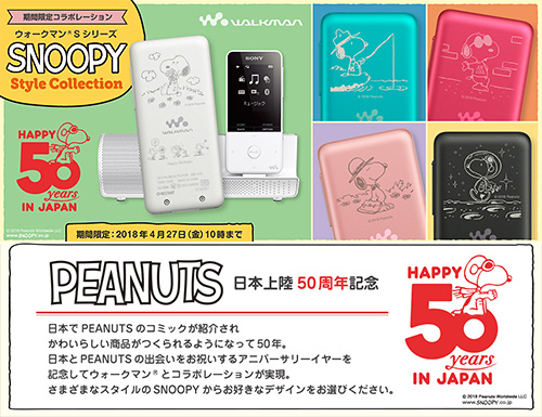 スヌーピー（PEANUTS）日本上陸50周年を記念してウォークマンSシリーズ
