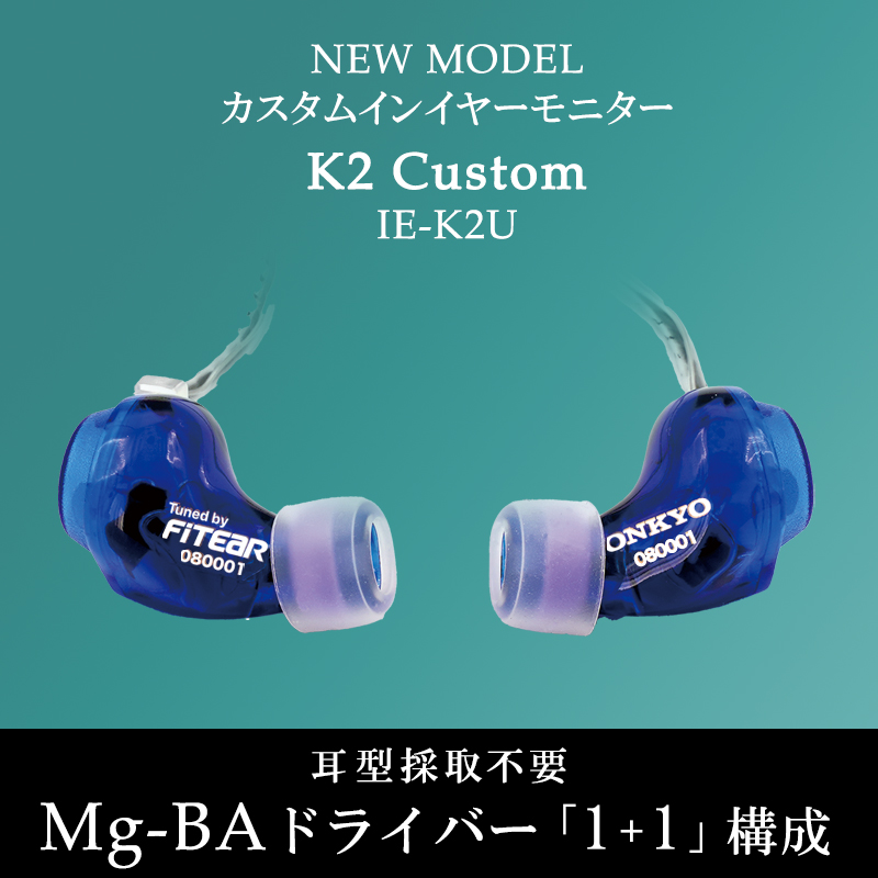 ONKYO DIRECT｜ONKYO NEW モデル カスタムインイヤーモニター 「K2