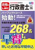 2026年合格目標：パーフェクトコース【通学】 -行政書士-LEC