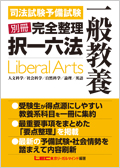 2025年版 司法試験&予備試験 完全整理択一六法 -司法試験・予備試験