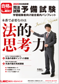 司法試験・予備試験】矢島のスピードチェック講座（2025年合格目標