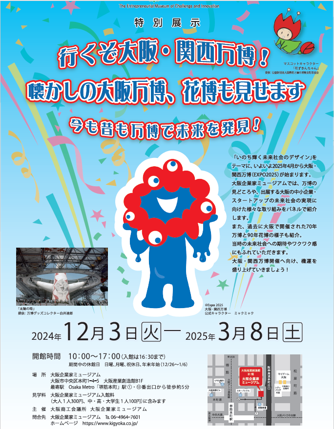 大阪企業家ミュージアム特別展示「行くぞ大阪・関西万博！懐かしの大阪