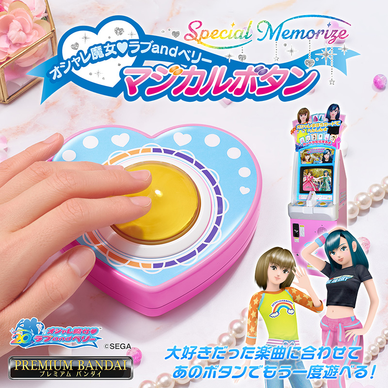 オシャレ魔女 ラブ and ベリー マジカルボタン | グッズ | オシャレ