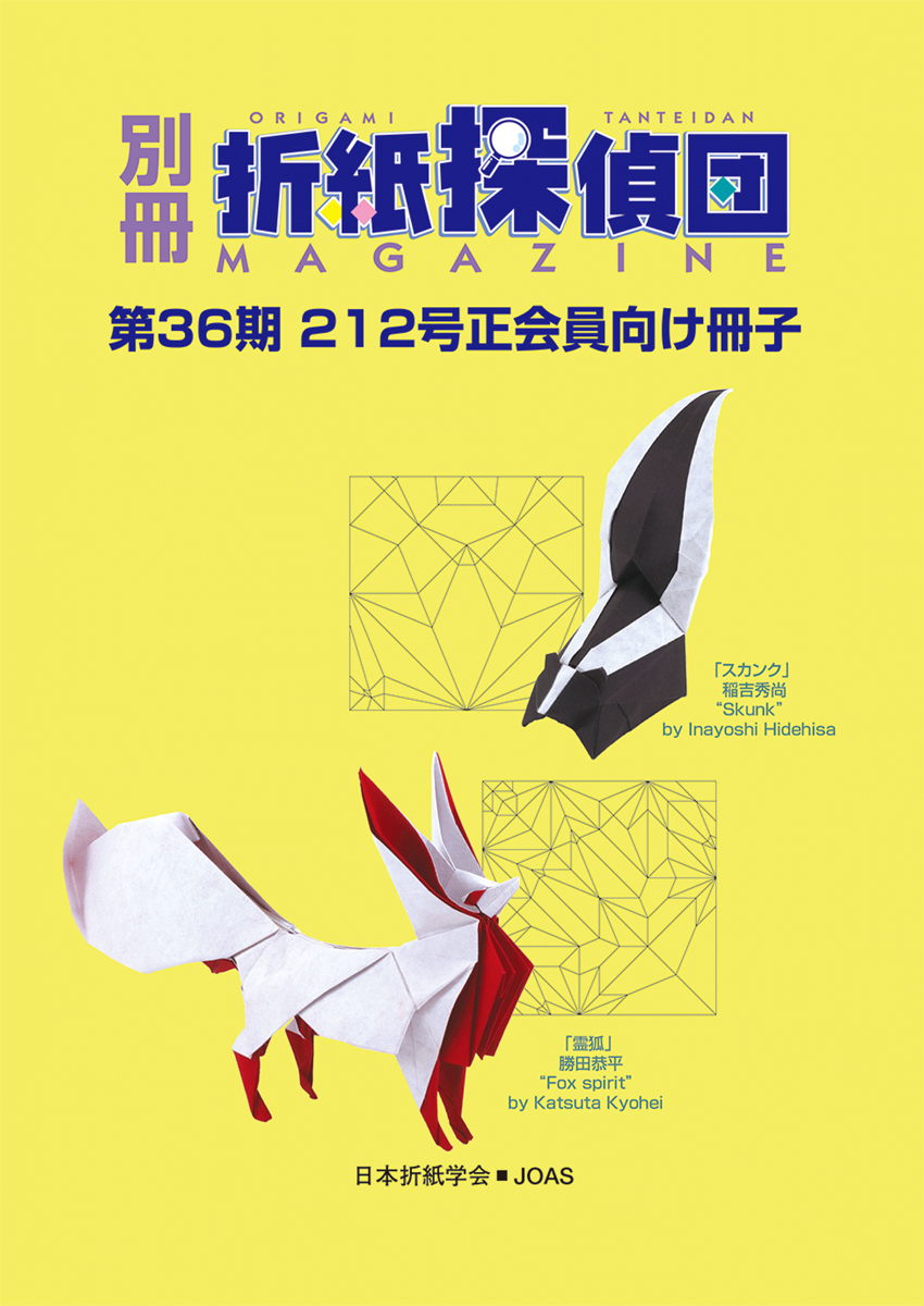 第36期 / Volume 36 – 日本折紙学会
