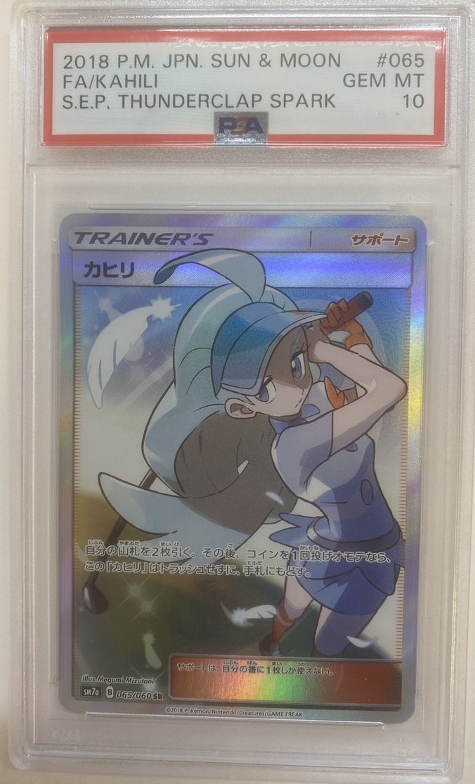 ポケモンカード『カヒリSR（065/060） PSA10』をお買取りいたしました