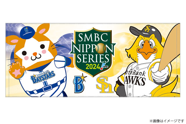 SMBC日本シリーズ2024」公式グッズ発売について | NPB.jp 日本野球機構