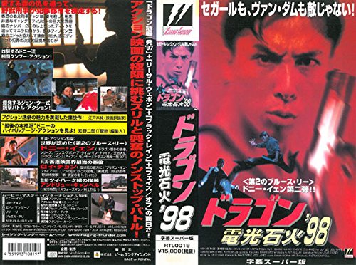 いわしアクション映画日記VOL.877『ドラゴン電光石火98'』 | 明石家