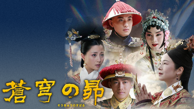 日中共同制作「蒼穹の昴」見た感想 あの頃、みんな若かった | カケコは