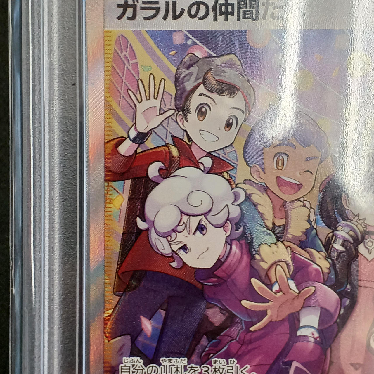 ポケモンカード|ガラルの仲間たち SR PSA10|【ハードオフ公式通販