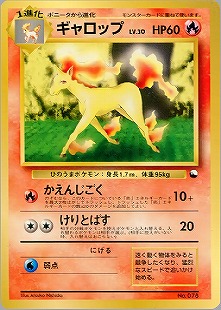 ギャロップ | ポケモンカードPCG 拡張パック 伝説の飛翔(023/082)