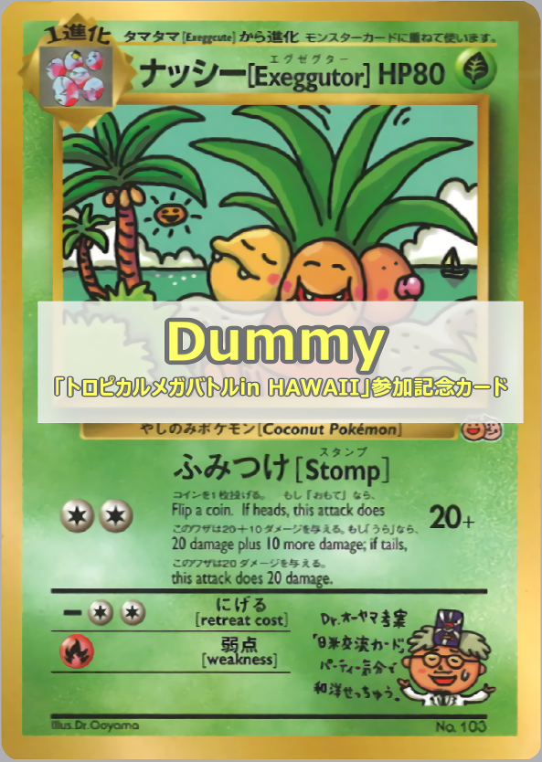 ナッシー［Exeggutor］ | ポケモンカード(PMCG) プロモ