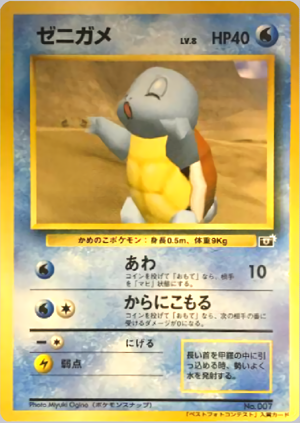 ゼニガメ | ポケモンカード(PMCG) プロモ