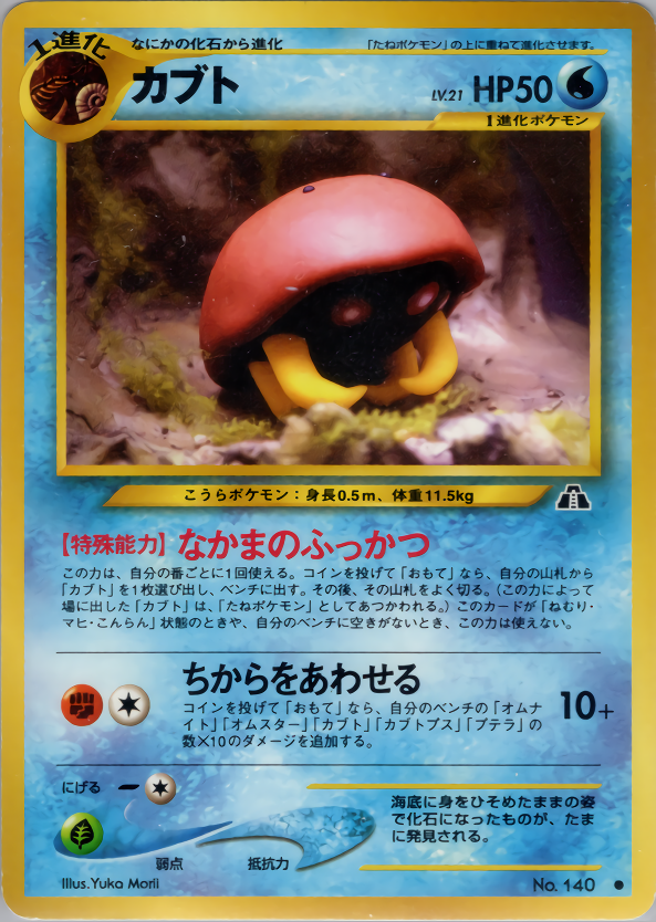 カブト | ポケモンカードneo 第2弾 遺跡をこえて