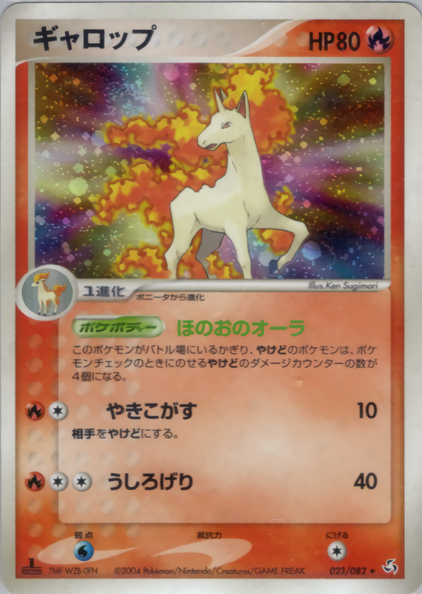 ギャロップ | ポケモンカードPCG 拡張パック 伝説の飛翔(023/082)