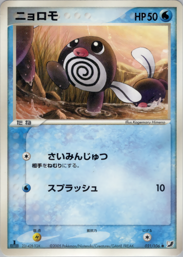 ニョロモ | ポケモンカードPCG 拡張パック 金の空、銀の海(021/106)