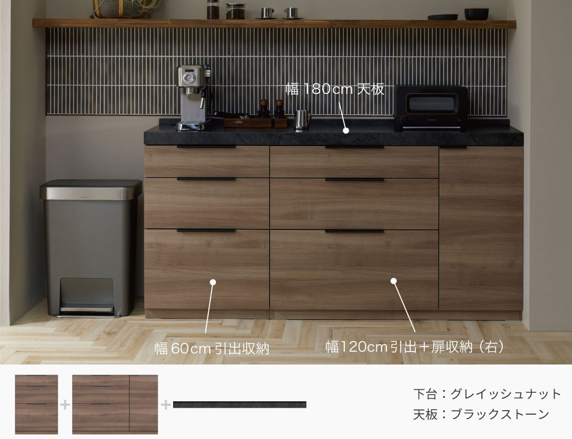 セレクト家具/組み合わせが選べるカップボード/LC キッチンカウンター