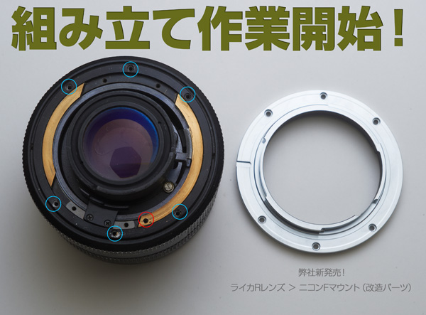 ライカRレンズをニコンで使いた〜い！【改造完全ガイド】 | 使える機材