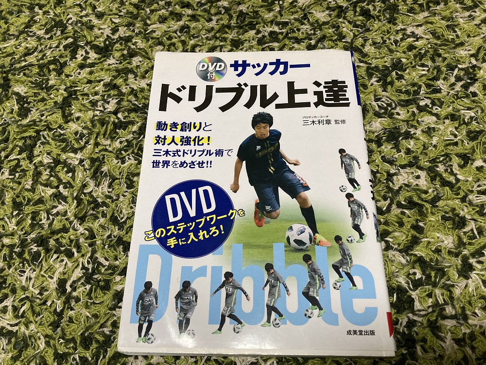 BOOK】【サッカー ドリブル上達 DVD付このステップワークを手に入れろ