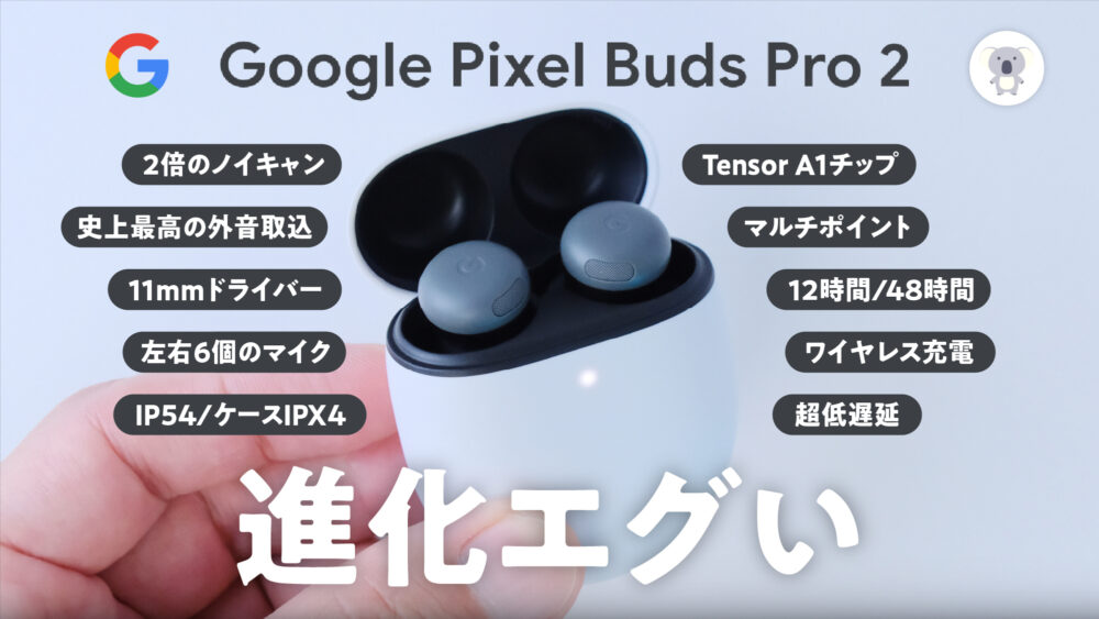 進化がエグすぎる「Google Pixel Buds Pro 2」は一度使うと手放せ