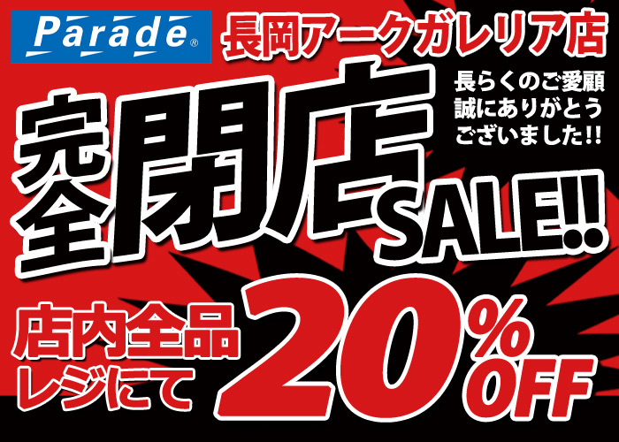 長岡アークガレリア店】完全閉店SALE - 靴屋Parede-パレード-の