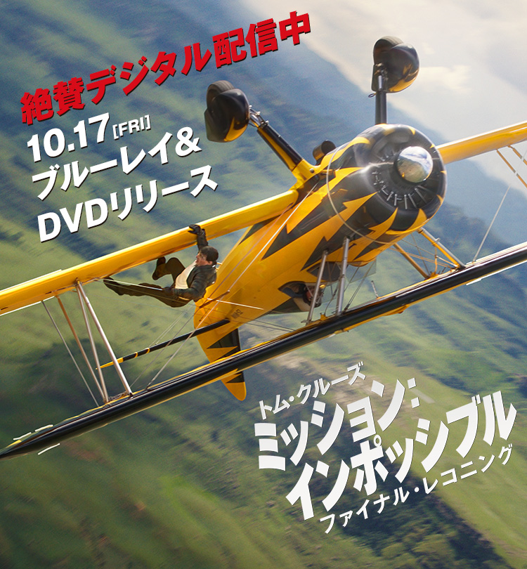 ミッション：インポッシブル』シリーズ Blu-ray＆DVD公式サイト