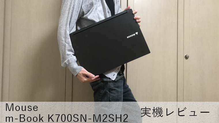 マウス m-Book K700SN-M2SH2 レビュー】コスパ抜群で動画編集にも