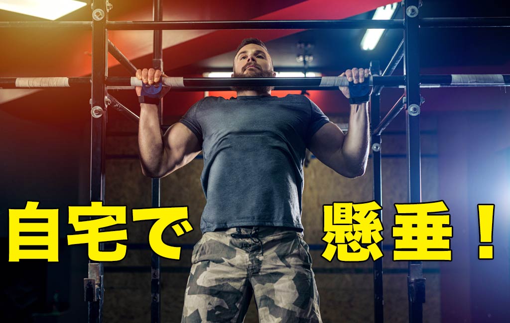 DIY／自作】自宅で懸垂をする方法-コンパクトな懸垂バーを作ろう