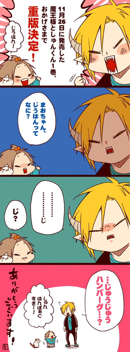 この度、魔王様としゅんくん1巻の重版が決定致しました！本当に