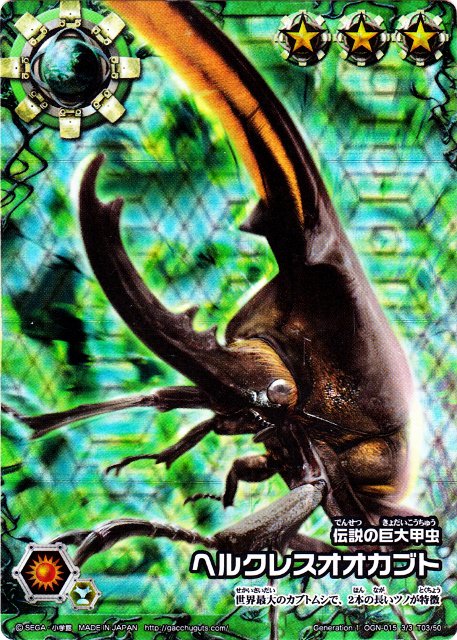 これは、「ムシキングバトル 合虫ガッツ!!」第1弾のヘルクレス