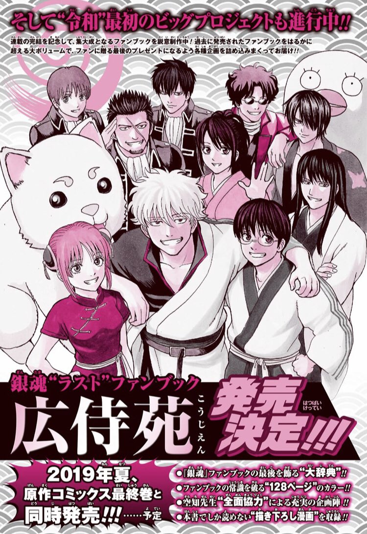 銀魂ラストファンブック発売決定】 その名も… 広侍苑（こうじえん