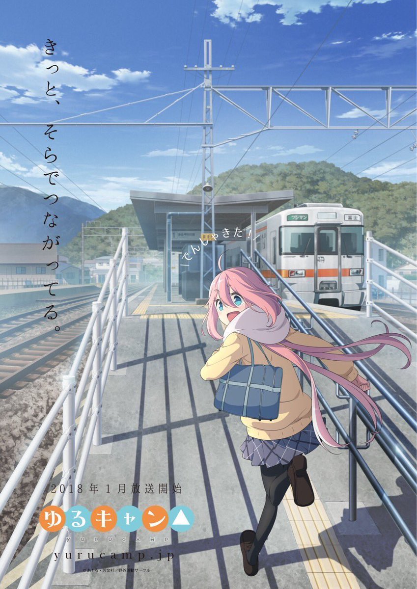 ゆるキャン△5話を久々に観て、ポスターの「きっと、そらでつながっ