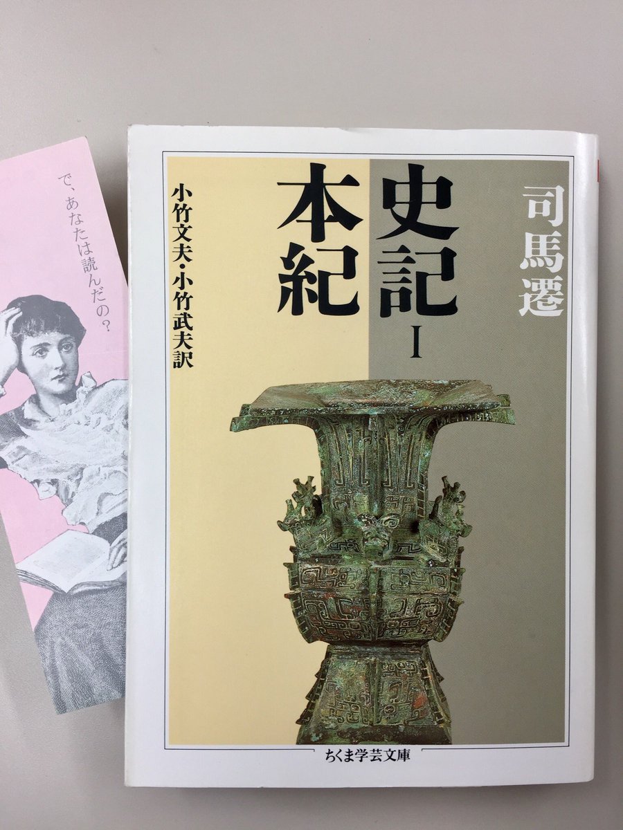 司馬遷『史記 全8冊』(ちくま学芸文庫)小竹文夫、小竹武夫訳 中国前漢