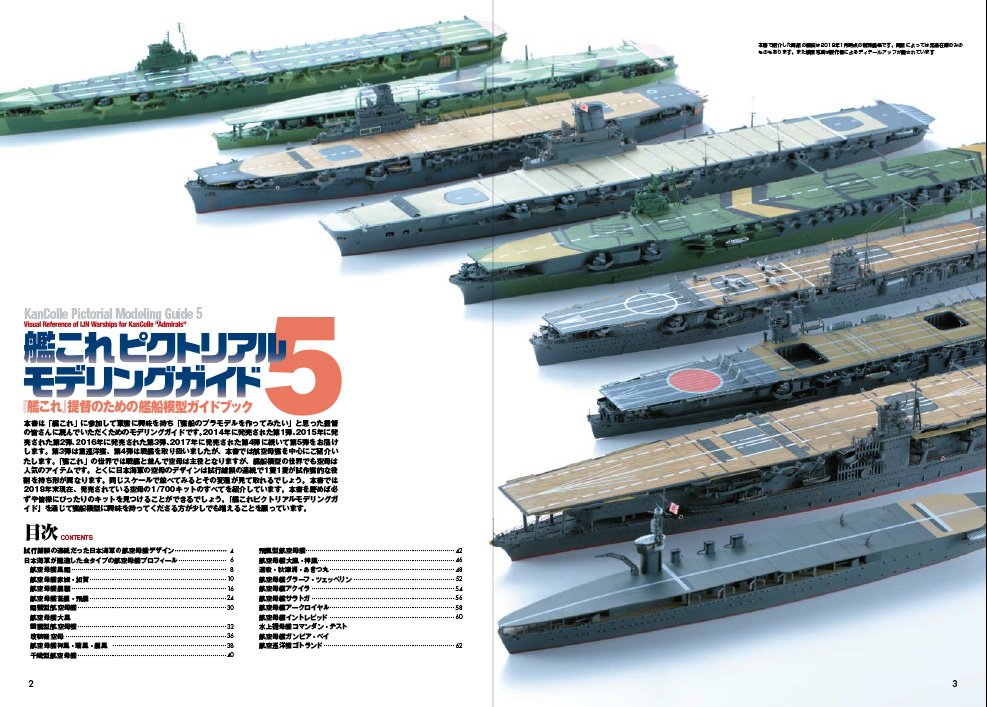 提督のための艦船模型ガイドブック【艦これピクトリアルモデリング