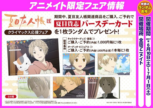 7/1(土)は『夏目友人帳』夏目貴志くんの誕生日♪ アニメイトでは