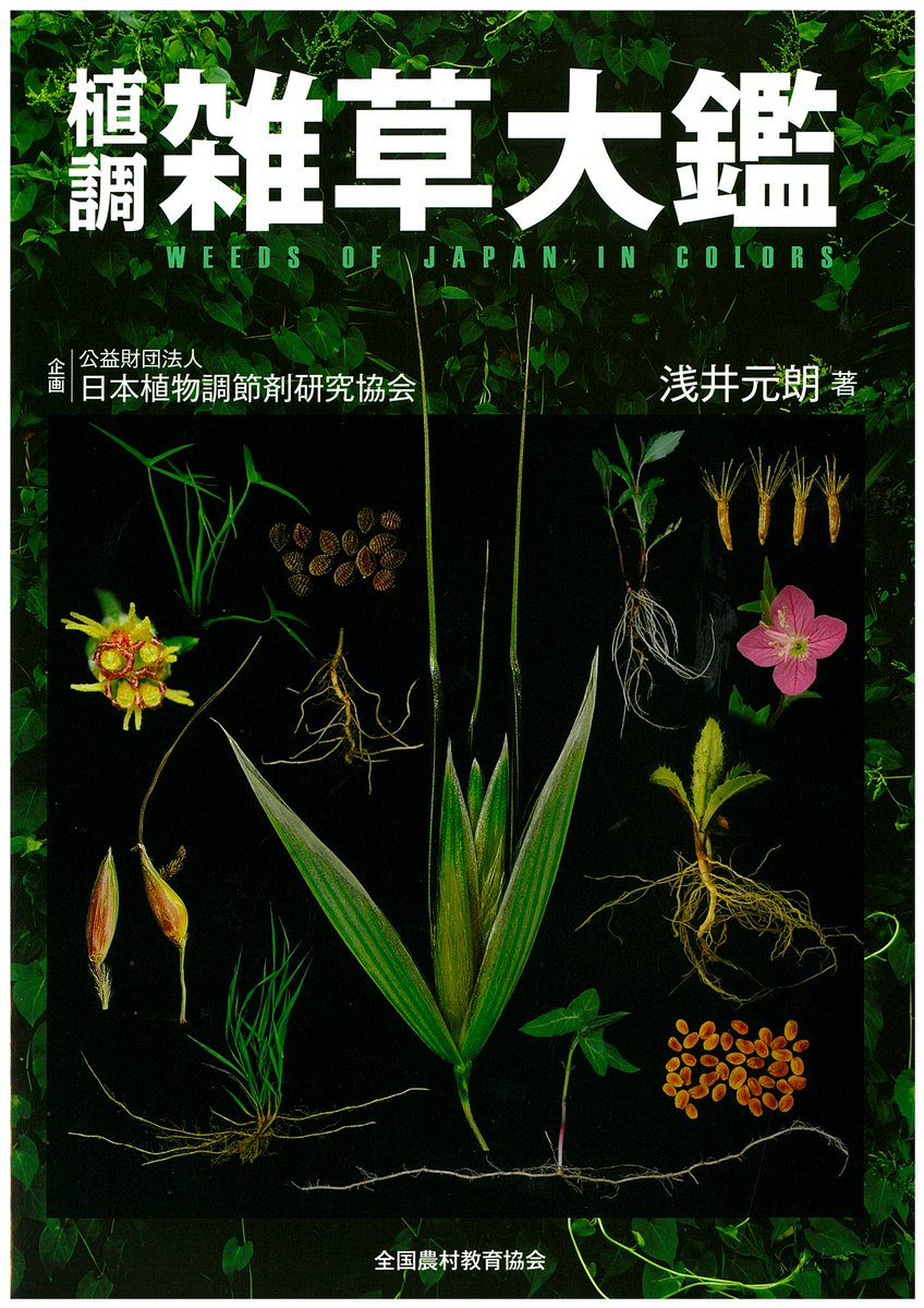 植調雑草大鑑」雑草の一生を写真で明らかに。見出し約500種は、芽生え