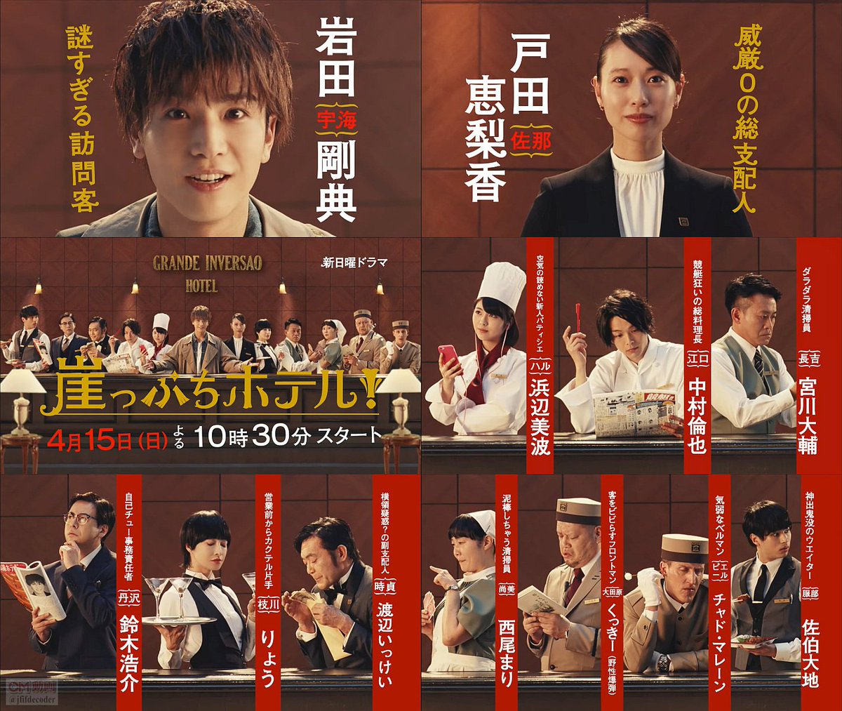 日曜ドラマ 崖っぷちホテル 番宣CM 岩田剛典(三代目JSB Exile),戸田