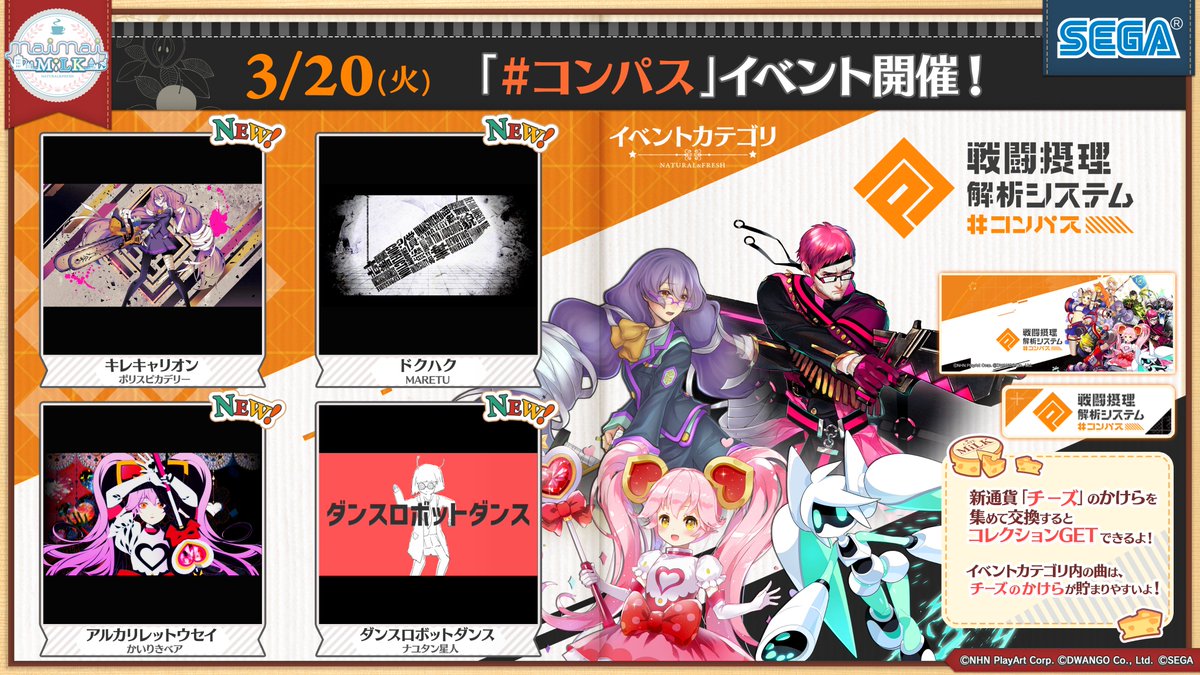 新コラボ開催！】3/20(火)に、「#コンパス 戦闘摂理解析システム」より