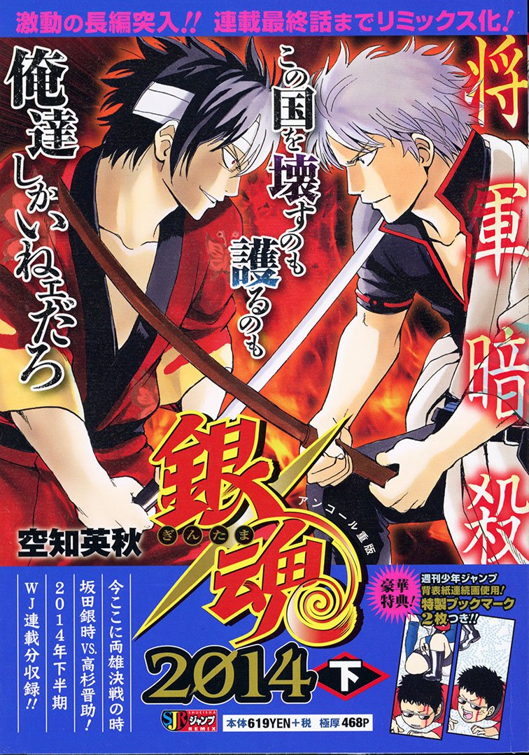 最終回までちゃんと収録！】 休止していたジャンプリミックス『#銀魂