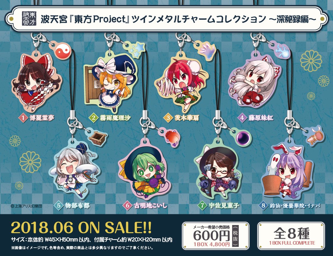 6月発売予定】波天宮『東方Project』ツインメタルチャームコレクション