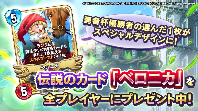 伝説のカード「ベロニカ」を配布】 勇者杯2018夏の優勝者のススズさん