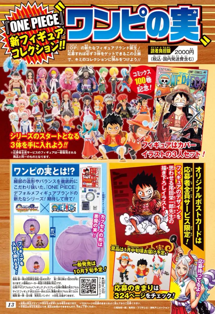 お知らせ】 少年ジャンプ40号では 『ONE PIECE』新フィギュア